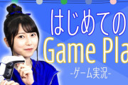 声優・雨宮天さん、ゲーム実況をはじめる！！！！！