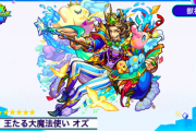 【モンスト】※速報※「王たる大魔法使い オズ」獣神化ｷﾀ━━━━(ﾟ∀ﾟ)━━━━!!