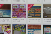 静岡の救急隊員さん、備品のマスクをメルカリ出品してしまう・・・
