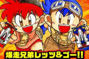 爆走兄弟レッツ&ゴーの思い出って何？