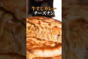 SNSのやつ「無印良品の牛すじカレーをナンで包んで焼くと美味いよ」