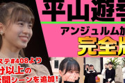 アンジュルム、YouTubeの字幕にわいせつ物扱いされる…