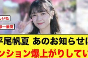 平尾帆夏 “あのお知らせ”にテンション爆上がりしていた【日向坂46】