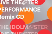 LIVE THE@TER PERFORMANCEシリーズのリミックスCD発売決定！！「THE IDOLM@STERLIVE THE@TER PERFORMANCE Remix」