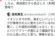 琴葉茜、イオンシネマ車椅子客に対しライン超え