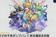 【モンスト】※速報※新限定キャラ『終末運命共同隊』が7/10(土)に初登場ｷﾀ━━━━(ﾟ∀ﾟ)━━━━!!