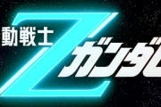 機動戦士Zガンダムの内容を簡潔にワイに説明してくれ