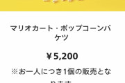 【画像】USJのポップコーン、5000円ｗｗｗｗｗｗｗｗｗｗｗｗｗｗｗｗｗｗｗｗｗｗｗｗｗｗｗｗｗｗｗｗｗｗｗｗｗｗｗ