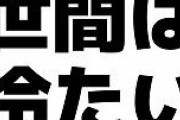 世間は冷たいと思う瞬間