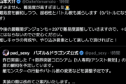 【パズドラ】※悲報※山本P、全く信用されていない・・・