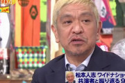 【動画】松本人志さん、9年半出演したフジテレビ『ワイドナショー』を突然の卒業　→　その理由があまりにヤバすぎた……