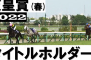 今年の天皇賞（春）以上にしょうもなかった２強ある？