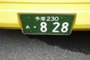 車のナンバーを・828にしたらどうなるん？