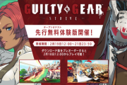 「GUILTY GEAR -STRIVE-」のオンライン対戦がスゴイと話題。ロールバック方式のネットコードにより、日本とアメリカで快適なオンライン対戦を実現