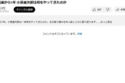 【悲報】小泉進次郎YouTubeコメ欄もついに封鎖『国民の皆さん、さようなら』