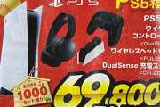 【朗報】家電量販店「今まで貯めてきたPS5を初売りで一気に放出して転売屋を駆逐する」