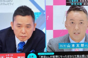 【悲報】山本太郎「お金っていくらでも刷れるんですよ」 太田光「円が信用失ったら終わりでしょ？」