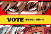 集英社「ヒロアカ完結記念に人気投票して銅像建てるぞ！」