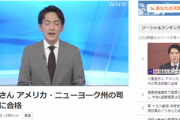 【NHK】小室圭さん アメリカ・ニューヨーク州の司法試験に合格