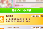 【ウマ娘】ジェミニ杯で勇往邁進使うとしたら回復なしでどれくらいスタミナ必要？