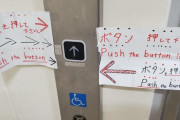 外国人「押しが強すぎる日本のエレベーターと出会ってしまった…」
