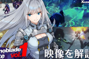 【話題】『ゼノブレイド3』主人公たちが「融合」する戦闘など、最新映像で公開された要素を紹介する「ゼノブレイド ノート vol. 1」が公開！！