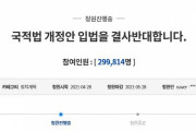 【韓国大統領府国民請願】｢“国籍法 改正案”は 『中国の属国になる近道』｣｢今すぐ 撤回せよ｣