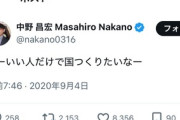 【選民思想】青山大・中野昌宏「いい人だけで国つくりたい」 ネット民「自分がいい人であることを『全く疑ってない』のがすごい怖いのよね」