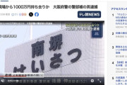 大阪府警の刑事さん、孤独死老人宅から1000万円をネコババして逮捕