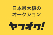 ヤフオク、システム障害で1円入札が次々落札され阿鼻叫喚の地獄