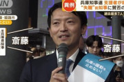 【兵庫県知事選挙】斎藤前知事が「猛追」 トップとの差はわずか 17日投開票「職員よ、震えて眠れ」