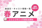 【2020年春アニメ一覧】最新情報まとめてます！