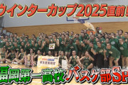 【ウインターカップ2025】東山が5年ぶりの決勝進出！福大大濠との決勝へ