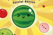 【朗報】パッケージ版Switch『スイカゲーム SPECIAL EDITION』、11月14日発売決定！！【ゲーム】