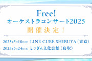 『Free!』オーケストラコンサート&鳥取県岩美町イベントが2025年に開催！島﨑信長さん出演に「なんて豪華な」