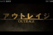 アウトレイジ語録、便利すぎる