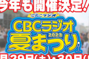 ＣＢＣラジオ夏まつり2023 出演者情報 第1弾！