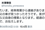 行方不明だった米澤穂信先生の父親の車見つかる