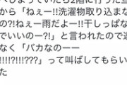 夫が「雨だよー！洗濯物取り込まないの！？干しっぱなしでいいのー！？」と本気で言ってきてドン引き