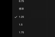 お前ら動画見るときって1.25倍速だよな？