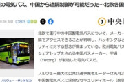 中国･Yutong(宇通)の電気バス､中国から遠隔制御可能だと判明 導入している北欧各国が騒然