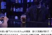 “ホストの安い版”「メンズコンカフェ」の現実　安くて気軽が売り？　“推し”に多額つぎ込む少女たち　「ママ活」で稼ぐ14歳