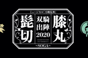 『刀ミュ』再演「髭切膝丸 双騎出陣 2020 ～SOGA～」メインビジュアル公開！