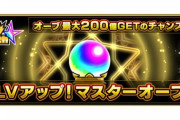 【モンスト】※朗報※「待ちきれない！」マスターオーブ、そろそろ200個レベル到達ｸﾙ━━━━(ﾟ∀ﾟ)━━━━!!