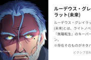 【悲報】無職転生の老デウスさん、ヒロインが死んだのは自業自得だと原作者に言われてしまうｗ