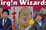海外「これは危険だ！」日本で「魔法使い」が増加中…？コメディアンの解説に反響
