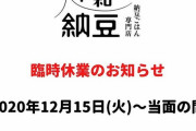 【悲報】令和納豆さん、休業