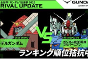 ガンダム総選挙運営「フルバーニアンこいつと同レベルの人気だけどいいの？笑」