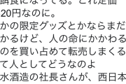 転売ヤー大量死亡か？