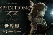 中国人「Clair Obscur: Expedition 33は過去最高の“JRPG”。JRPGファンとして私は溜息を付いた」